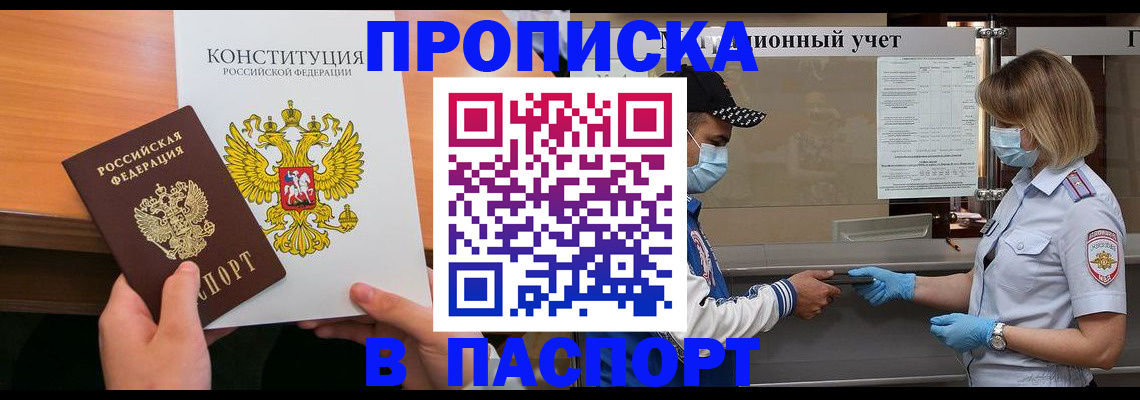 прописка законно в Соколе